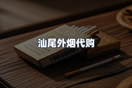 汕尾外烟代购